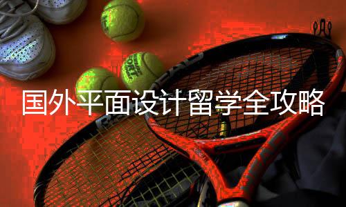 国外平面设计留学全攻略!