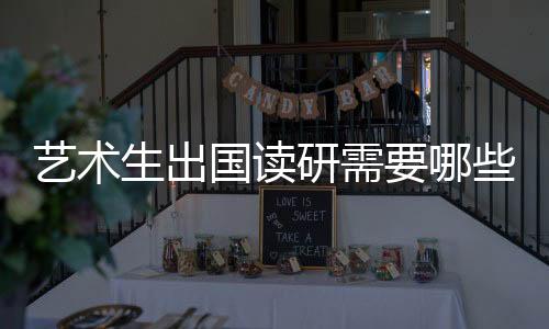 艺术生出国读研需要哪些条件?