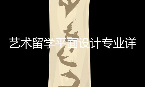 艺术留学平面设计专业详解