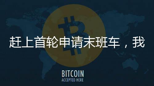 赶上首轮申请末班车,我一举拿下韩国世宗、汉阳、梨花女子大学的声乐offer!