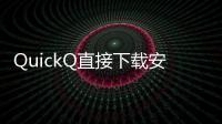 QuickQ直接下载安装
