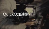 QuickQ加速器-robin