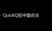 QuickQ在中国合法吗