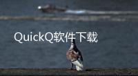 QuickQ软件下载