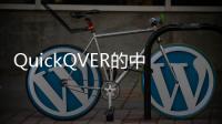 QuickQVER的中文翻译