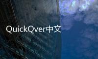 QuickQver中文叫什么