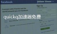 quickq加速器免费版