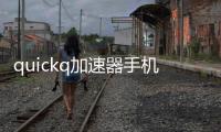 quickq加速器手机版