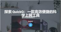 quickq加速器官方网站