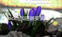 quickq加速器安装包