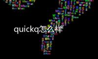 quickq怎么样