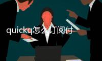 quickq怎么订阅付费