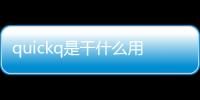 quickq是干什么用的