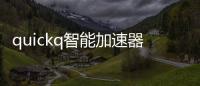 quickq智能加速器