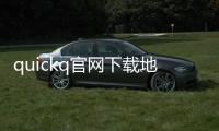 quickq官网下载地址