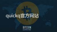 quickq官方网站