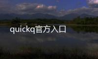 quickq官方入口