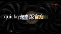 quickq安卓版官方下载