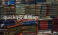 quickq安卓版app