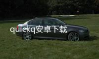 quickq安卓下载