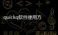 quickq软件使用方法