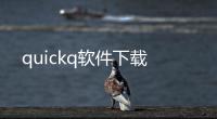 quickq软件下载