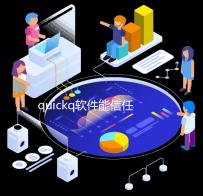 quickq软件能信任吗