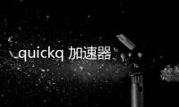 quickq 加速器